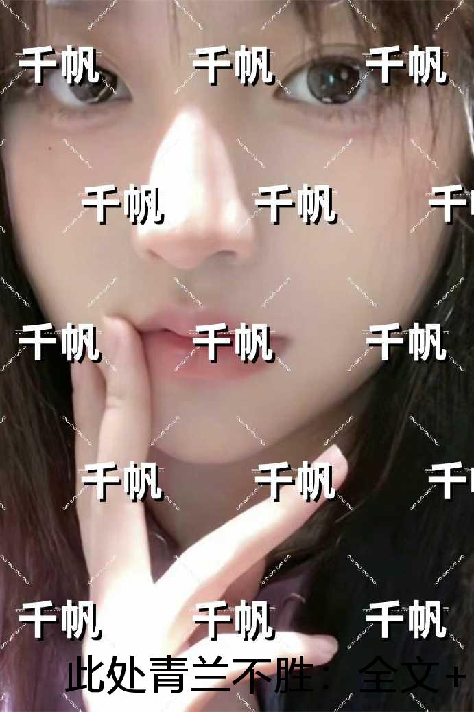 此处青兰不胜：全文+结局+番外