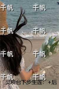 灵境台下步生莲：+后续+完本