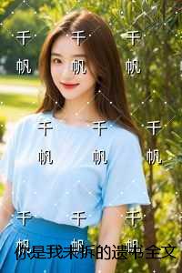 你是我未拆的遗书全文免费阅读