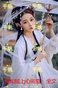 深知摇上心间爱：全文+后续