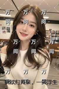 我欲归黄泉，一笑浮生灭：全文+结局