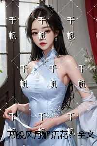 万般风月解语花：全文+结局