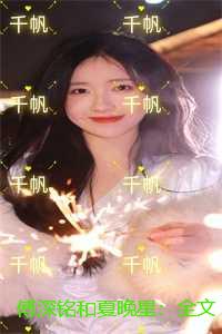 傅深铭和夏晚星：全文+后续