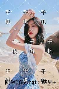 阮望舒段允淮：结局+番外
