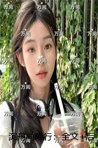 沉舟向晚行：全文+后续+结局