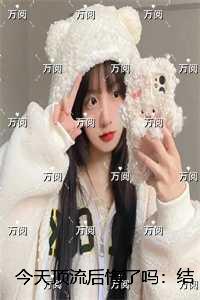 今天顶流后悔了吗：结局+番外