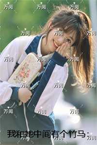我和她中间有个竹马：结局+番外