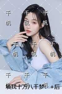 填我十万八千梦：+后续+番外
