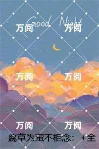 腐草为萤不相念：+全文+后续,江心璐裴纪臣