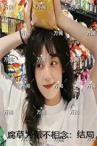 腐草为萤不相念：结局+番外
