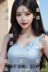 九幽不渡卿：后续+番外