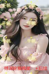 傅深铭夏晚星：+后续+结局