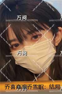 乔喜商凛乔雪眠：结局+番外