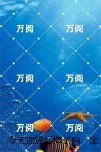 今天顶流后悔了吗：全文+后续