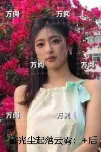 暮光尘起落云雾：+后续+结局