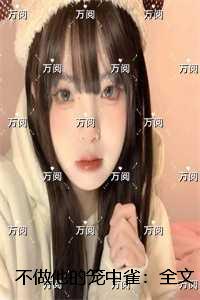 不做他的笼中雀：全文+后续+结局