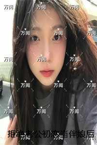 拒绝老公初恋当伴娘后，我被做成台球宴：结局+番外