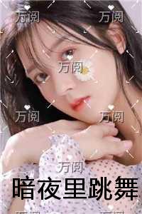 暗夜里跳舞