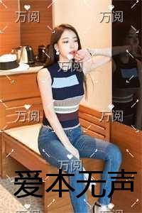 爱本无声