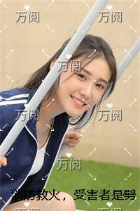 消防救火，受害者是劈腿老婆