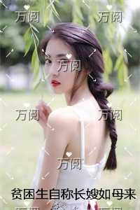 贫困生自称长嫂如母来管教我，却不知道我是独生女