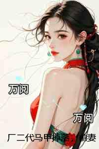 厂二代马甲掉落，前妻肠子悔青了：+后续+结局