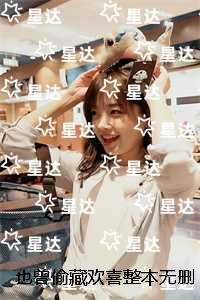 也曾偷藏欢喜整本无删减：大结局+后续