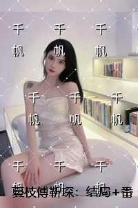 夏枝傅靳琛：结局+番外