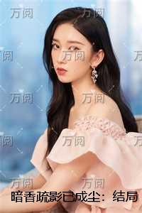 暗香疏影已成尘：结局+番外