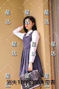 消失18年的丈夫带青梅回来抢孩子，我送他一家团圆