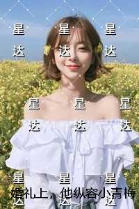 婚礼上，他纵容小青梅给狗设灵堂：结局+番外