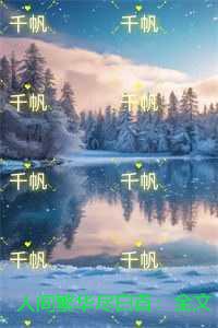 人间繁华尽白首：全文+后续+结局
