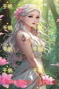 荒年不逢时：全文+后续+结局