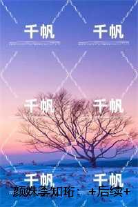 颜姝季知珩：+后续+全文