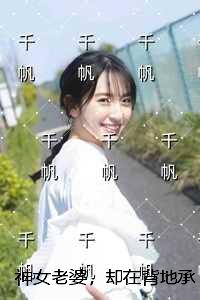 神女老婆，却在背地承欢作乐：+结局+番外