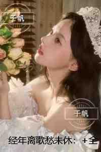 经年离歌愁未休：后续结局