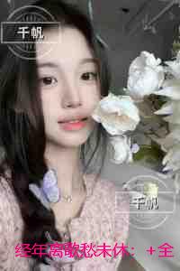 经年离歌愁未休：+全文+后续