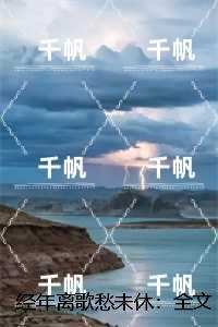 经年离歌愁未休：全文+后续