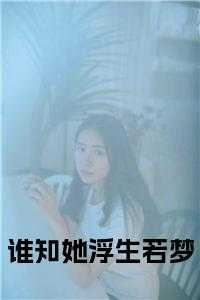 谁知她浮生若梦
