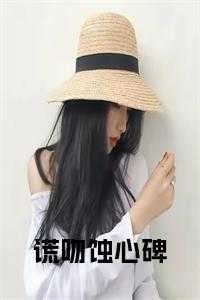 谎吻蚀心碑