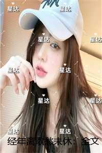 经年离歌愁未休必读文