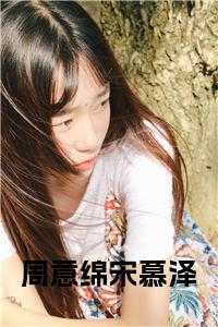周意绵宋慕泽情感纠葛