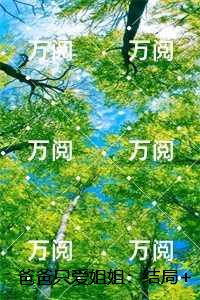 爸爸只爱姐姐：后续+完结