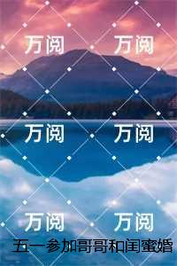 五一参加哥哥和闺蜜婚礼弹幕提醒我快跑：精彩节选推荐