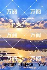 珠帘散尽我长辞：全文+后续