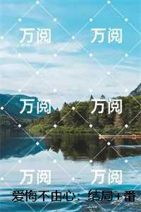 爱悔不由心：,姜望舒厉书臣小说推荐完结