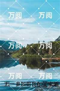 五一参加哥哥和闺蜜婚礼弹幕提醒我快跑：结局+番外