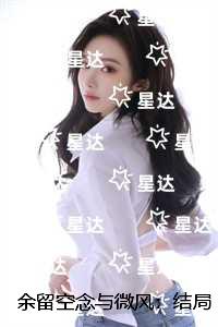 余留空念与微风：全篇
