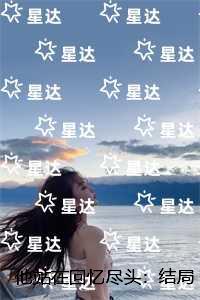他站在回忆尽头：的小说