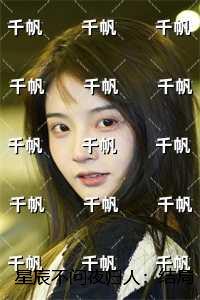 星辰不问夜归人：结局+后续+完本